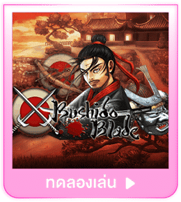 ทดลองเล่น Bushido Blade