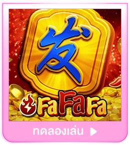 ทดลองเล่น FAFAFA