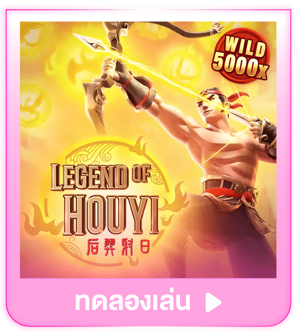 ทดลองเล่น Legend of Hou Yi