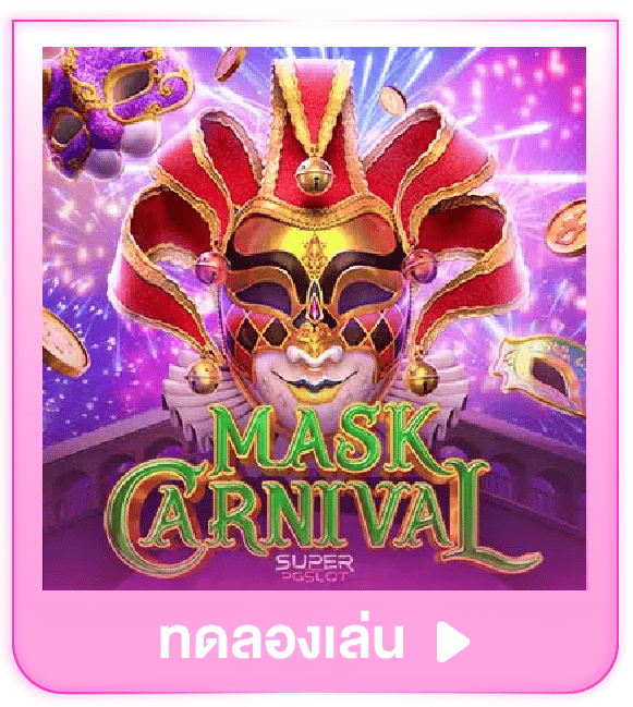 ทดลองเล่น Mask Carnival