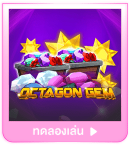 ทดลองเล่น Octagon Gem