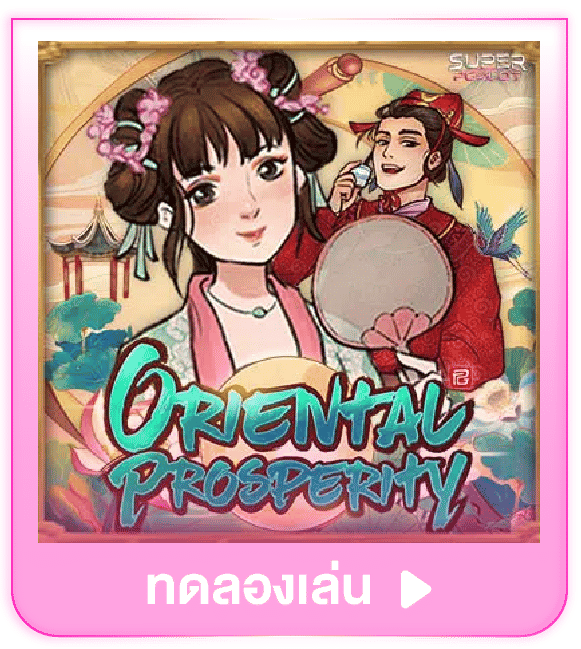 ทดลองเล่น Oriental Prosperity