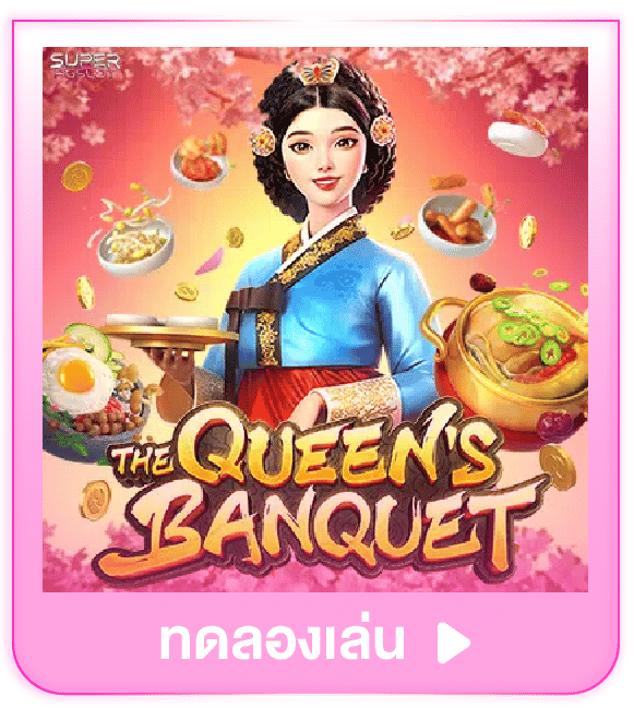 ทดลองเล่น The Queen's Banquet