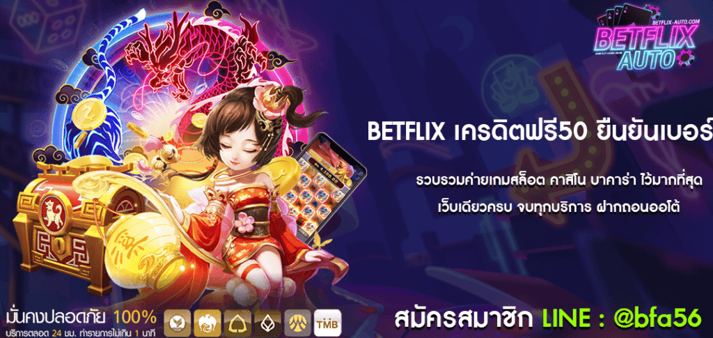 BETFLIX เครดิตฟรี50 ยืนยันเบอร์