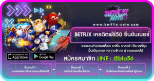 BETFLIX เครดิตฟรี50 ยืนยันเบอร์