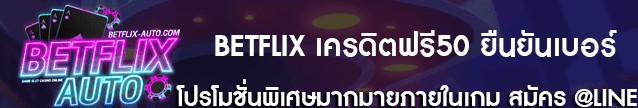 BETFLIX เครดิตฟรี50 ยืนยันเบอร์ Banner