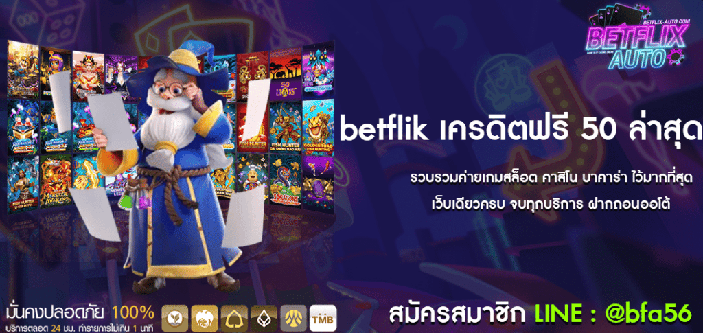 betflik เครดิตฟรี 50 ล่าสุด