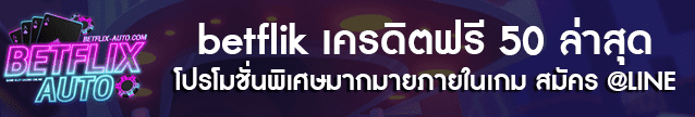 betflik เครดิตฟรี 50 ล่าสุด Banner