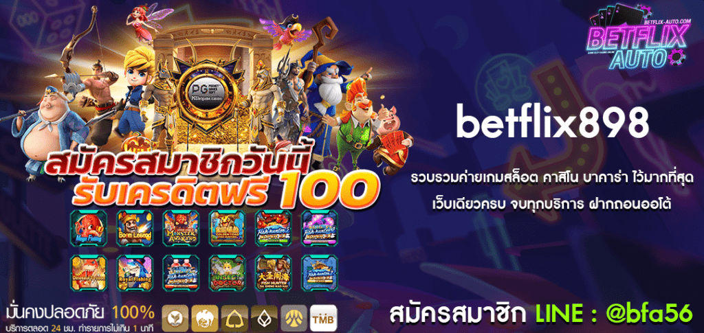 betflix898 ทางเข้า