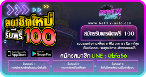 สมัครรับเครดิตฟรี 100