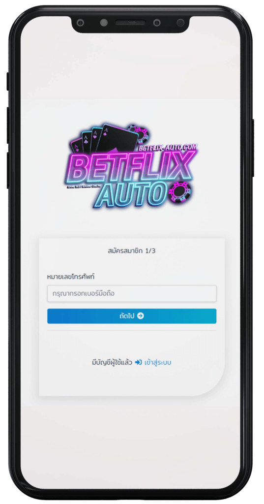 สมัครสมาชิก BETFLIX 01