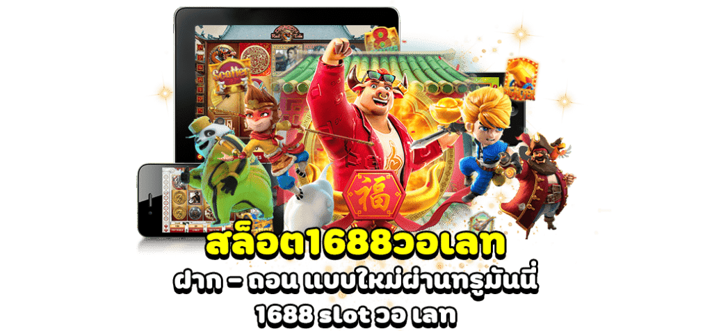 สล็อต1688