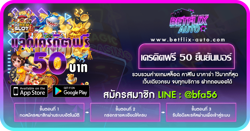 เครดิตฟรี 50 ยืนยันเบอร์