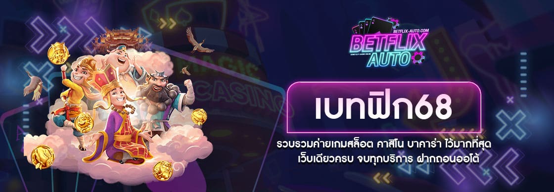 เบทฟิก68 ศูนย์รวมคาสิโนออนไลน์ ส่งตรงจาก BETFLIX Auto