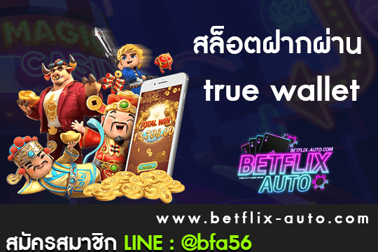 เว็บสล็อตใหม่ 2022 สล็อตฝากผ่าน true wallet