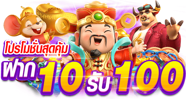 สล็อต ฝาก 10 รับ 100