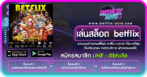 เล่นสล็อต betflix