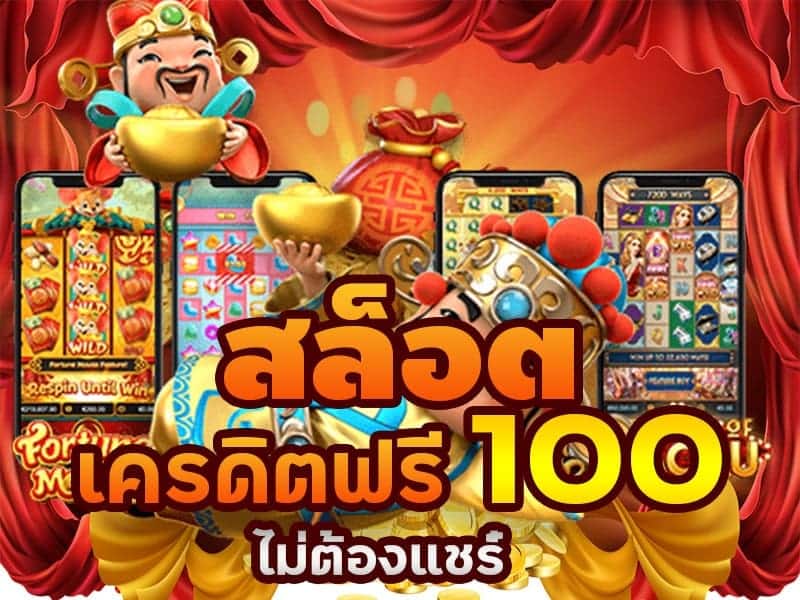 แจกเครดิตฟรี 100 ไม่ต้องฝาก ไม่ต้องแชร์