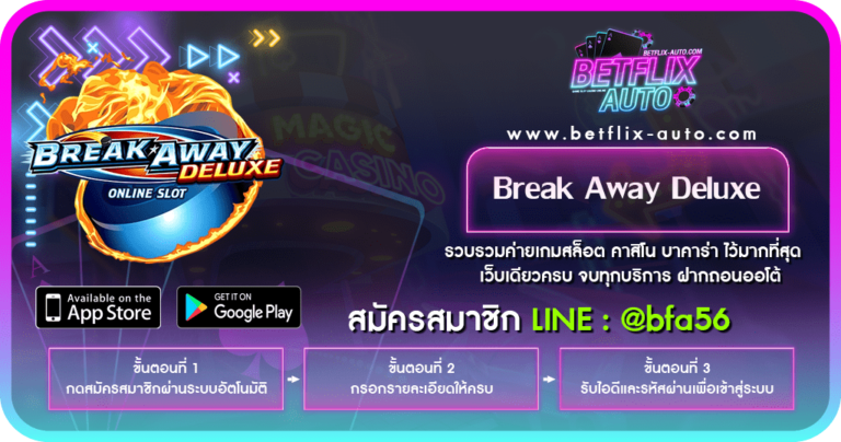 รีวิวเกม Break Away Deluxe