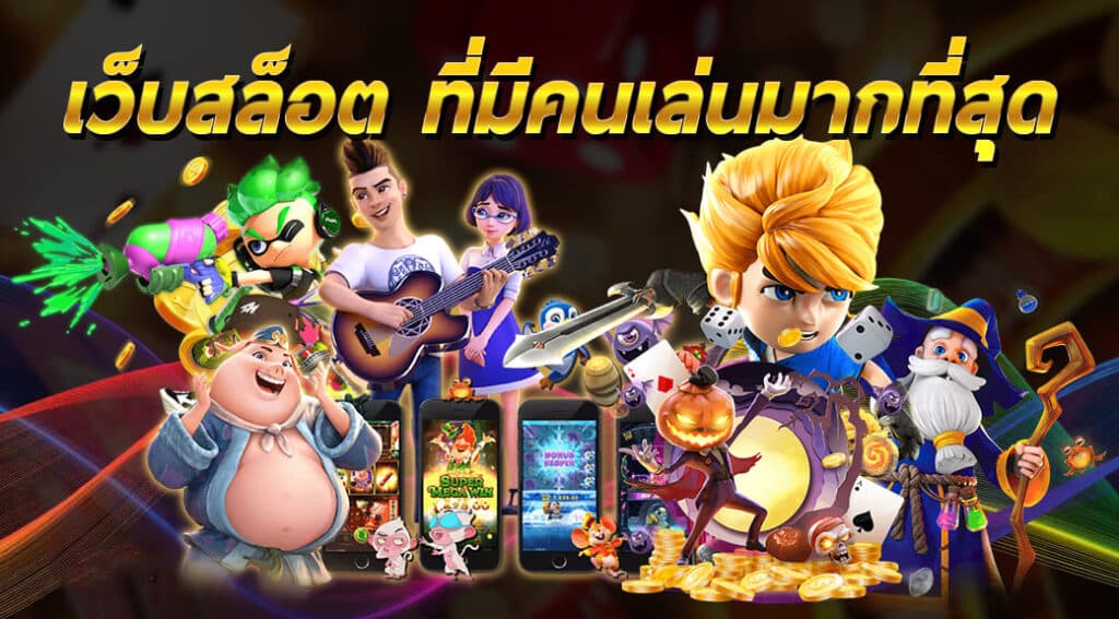 เกมสล็อตคนเล่นเยอะ