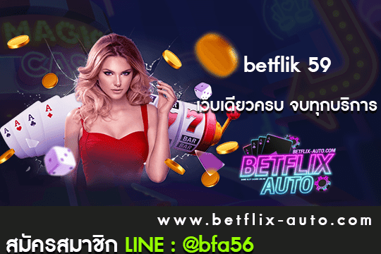 betflik 59 ทางเข้า