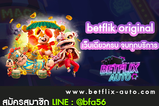 betflik original ทางเข้า