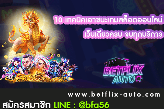 10 เทคนิคเอาชนะเกมสล็อตออนไลน์ ปก