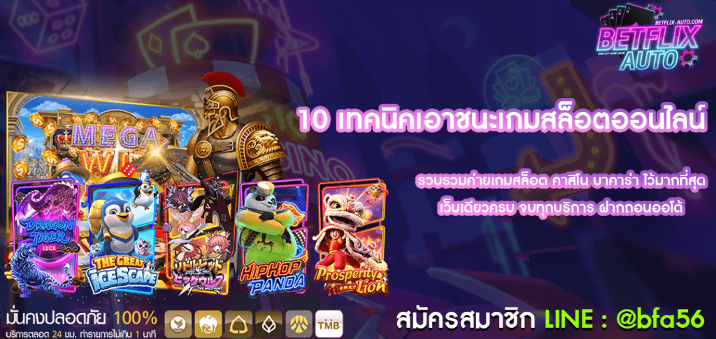 10 เทคนิคเอาชนะเกมสล็อตออนไลน์ เล่นง่ายได้เงินจริง