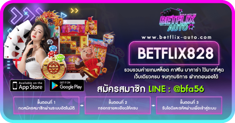 BETFLIX828 เว็บตรงทำกำไรได้ดี มีเกมให้เลือกเล่นทุกรูปแบบ