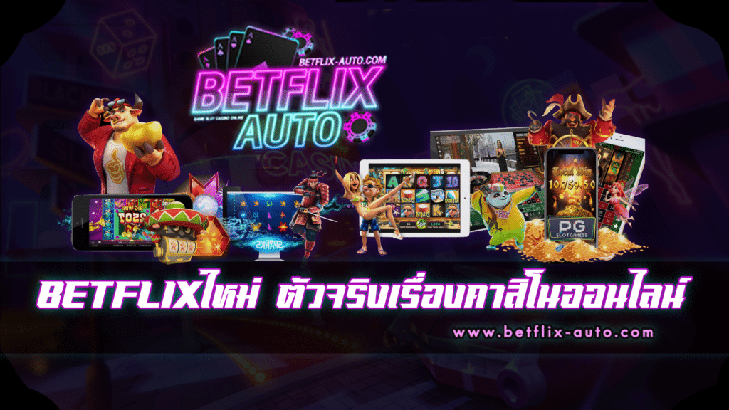 BETFLIXใหม่