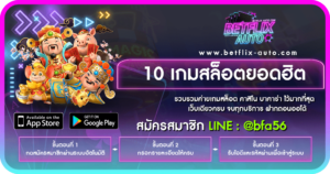 ปก 10 เกมสล็อตยอดฮิต