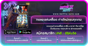 ปก ทดลองเล่นสล็อต BETFLIX ฟรี