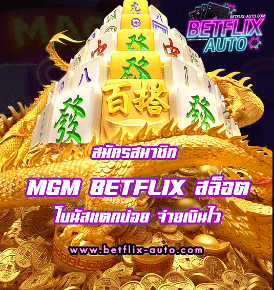 mgm betflix สล็อต