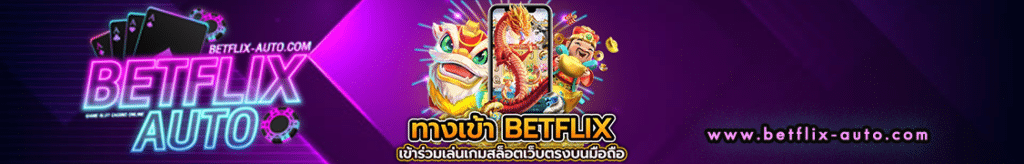 mgm betflix สล็อต