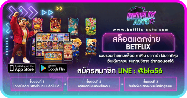 สล็อตแตกง่าย BETFLIX