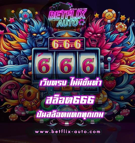 สล็อต666