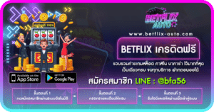 BETFLIX เครดิตฟรี