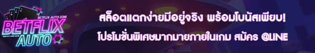 สล็อตแตกง่ายมีอยู่จริง พร้อมโบนัสเพียบ!