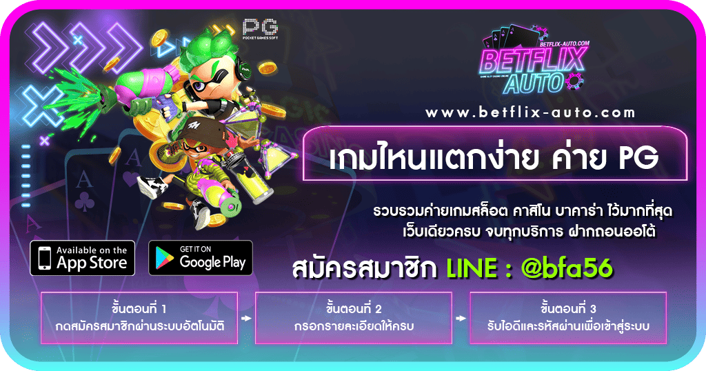 เกมไหนแตกง่าย ค่าย PG วิธีสังเกตุง่ายๆล่าสุด 2024 - BETFLIX