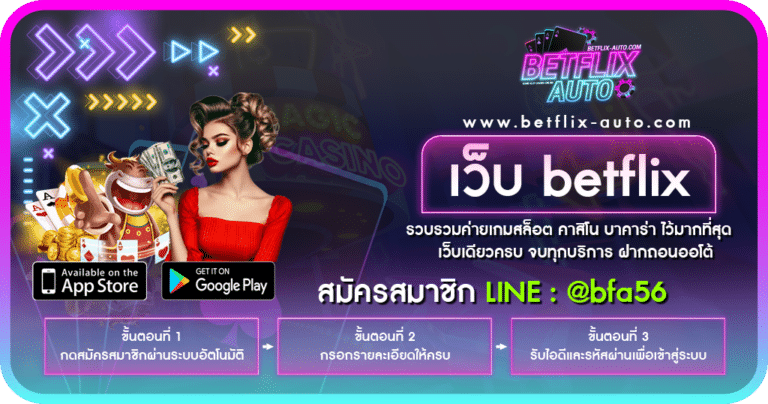 เว็บ betflix คาสิโนออนไลน์ รวมเกมคุณภาพสูง โบนัสแตกแจกทุกวัน