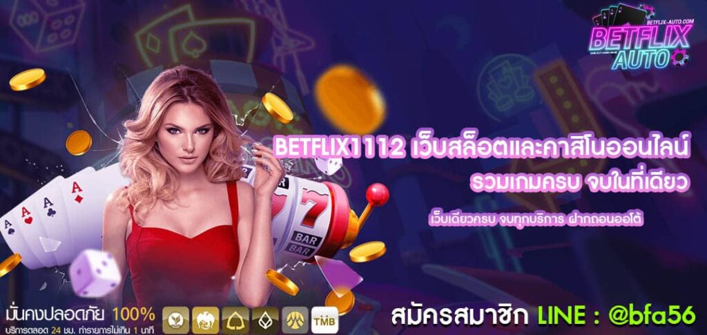 BETFLIX1112 เว็บสล็อตและคาสิโนออนไลน์