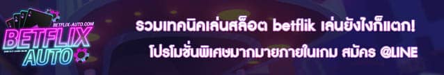 รวมเทคนิคเล่นสล็อต betflik เล่นยังไงก็แตก!