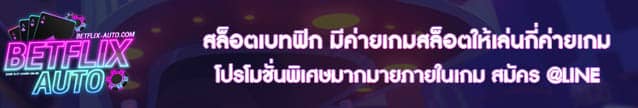 สล็อตเบทฟิก มีค่ายเกมสล็อตให้เล่นกี่ค่ายเกม