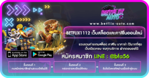 เกมสล็อตออนไลน์ BETFLIX 1112 ครบทุกค่ายเกมสล็อต